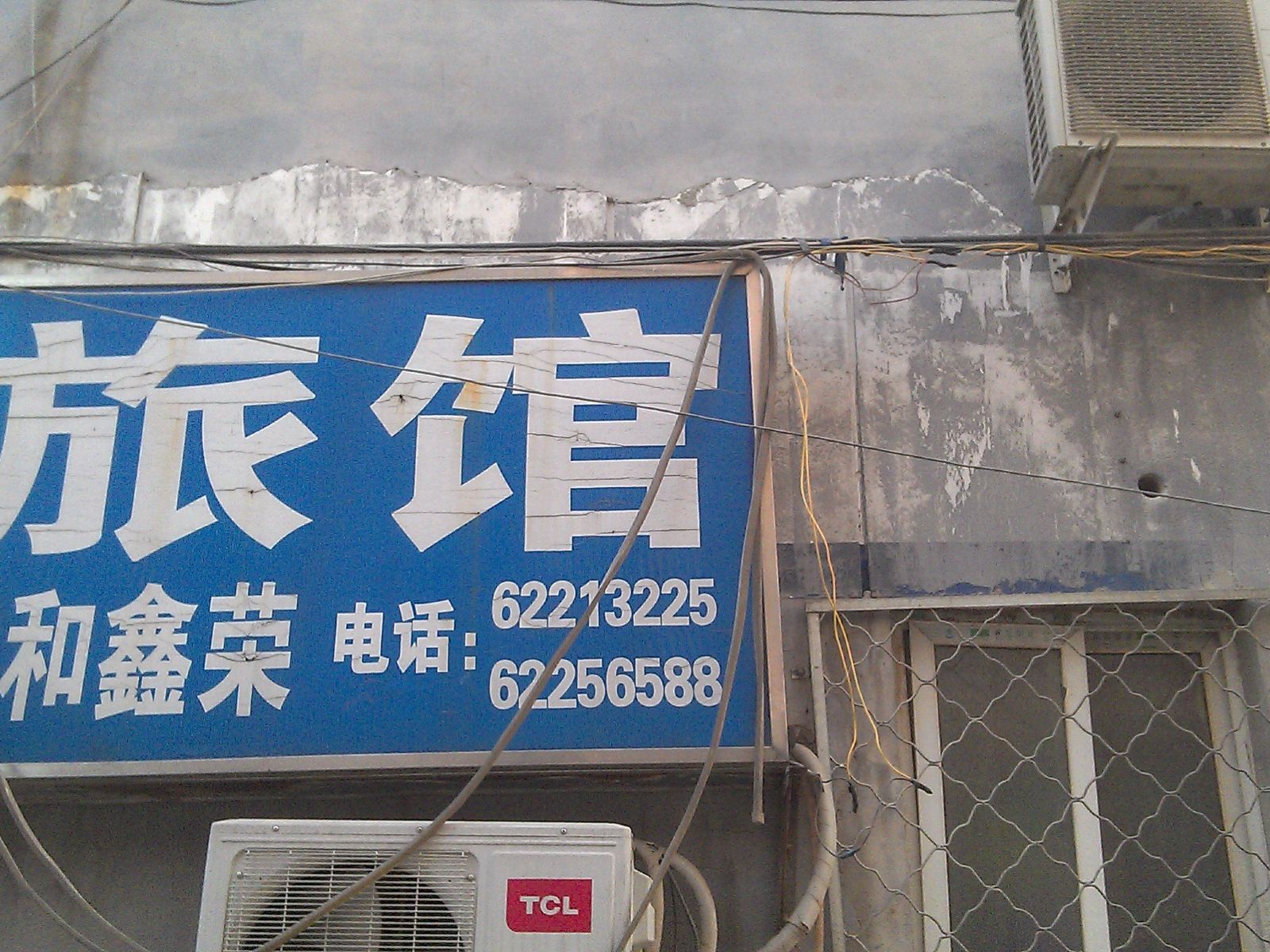 北京祥和鑫荣旅馆