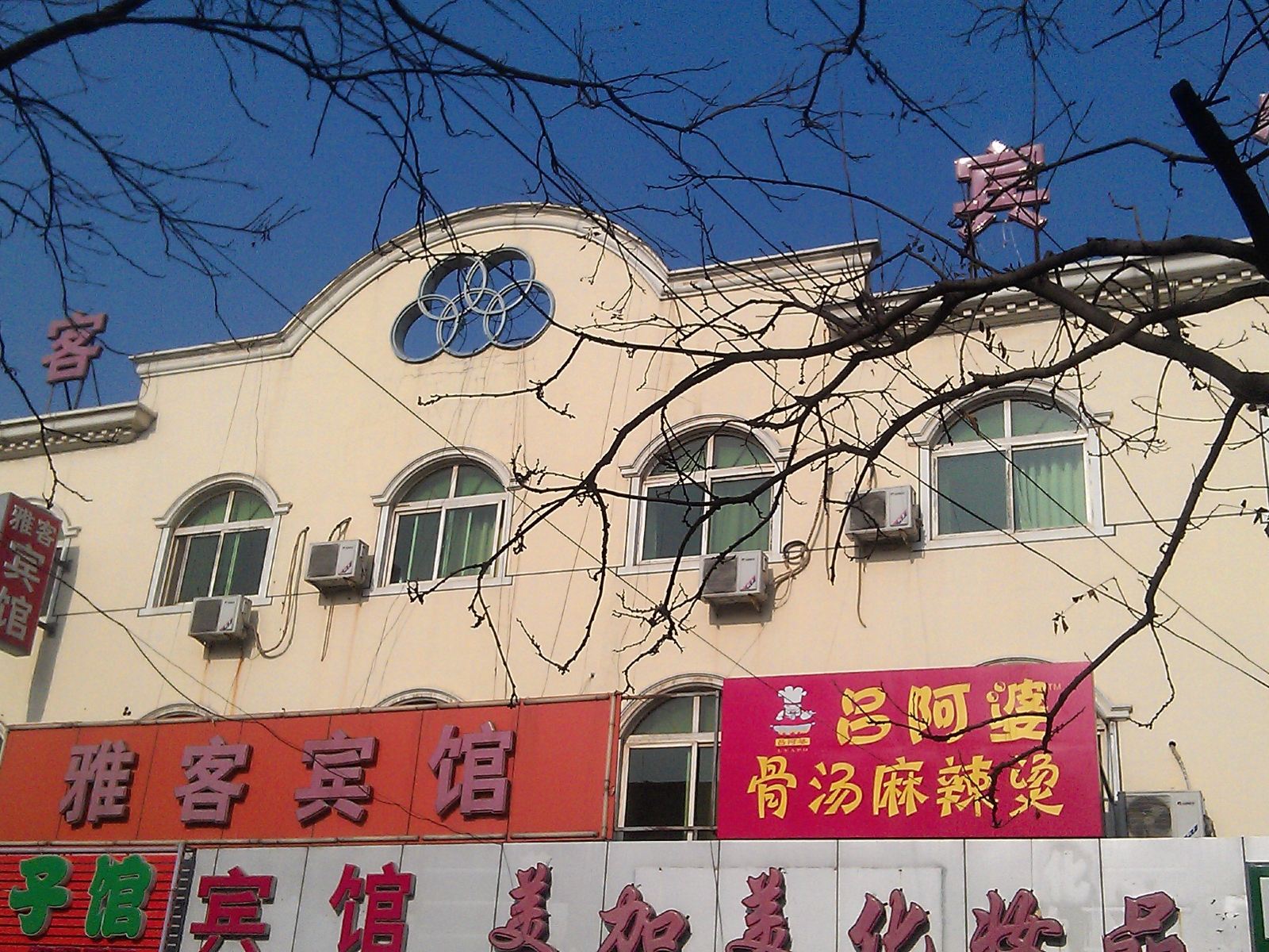 北京雅客宾馆