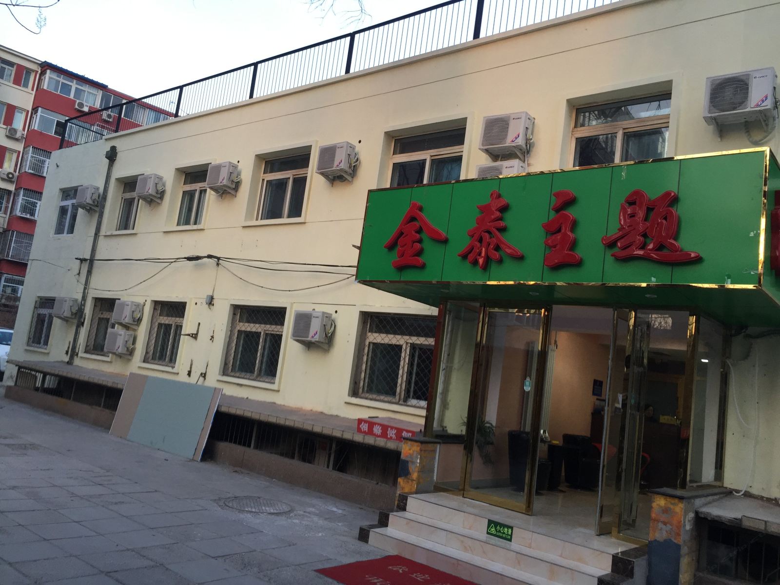 北京金泰主题酒店