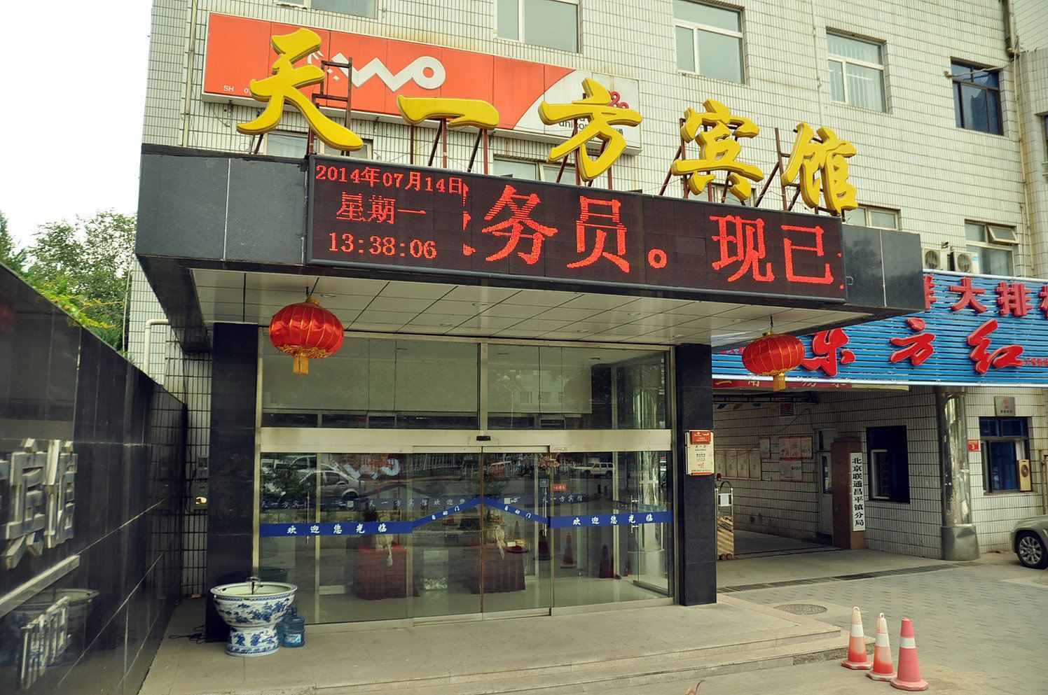北京天一方宾馆