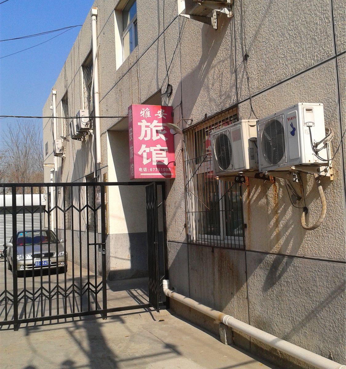北京雅安旅馆