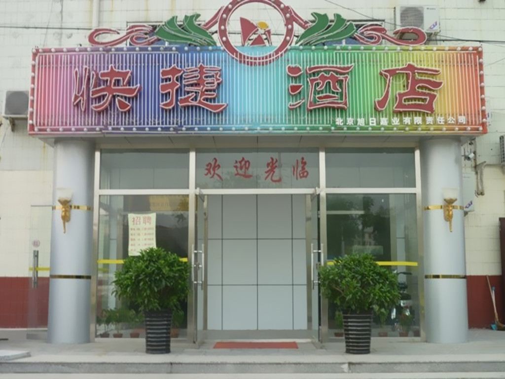 北京旭日嘉业快捷酒店