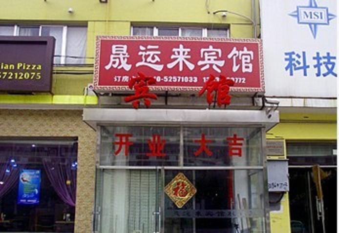 北京晟运来宾馆