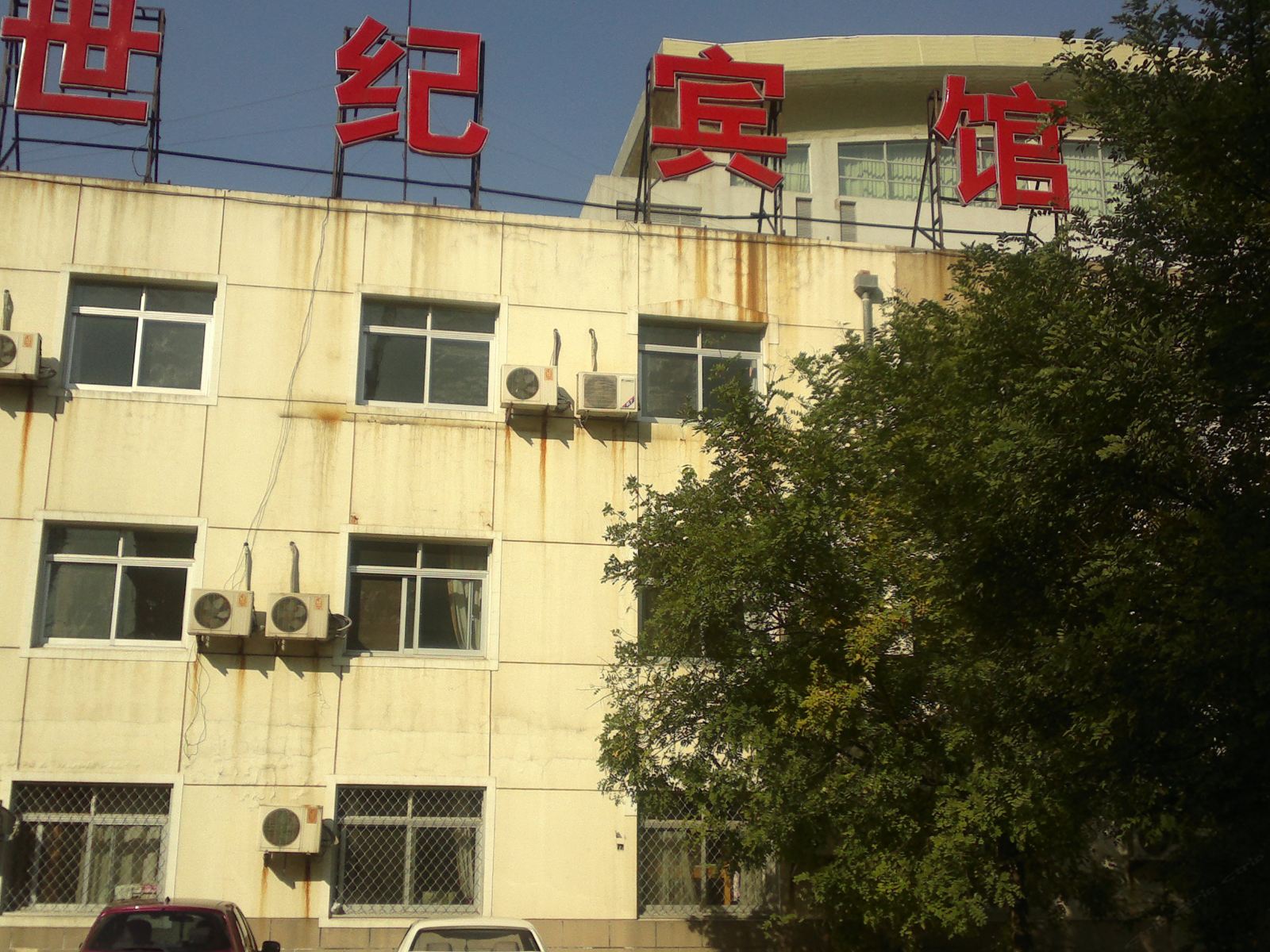 北京世纪宾馆