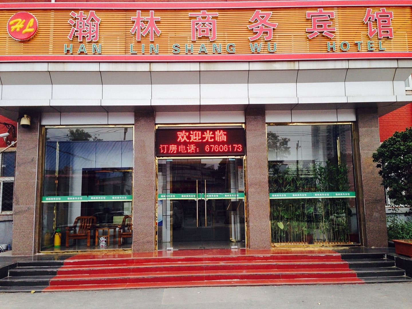 北京瀚林商务宾馆