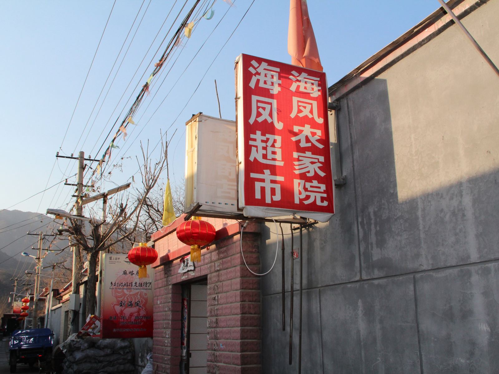 北京海凤农家院