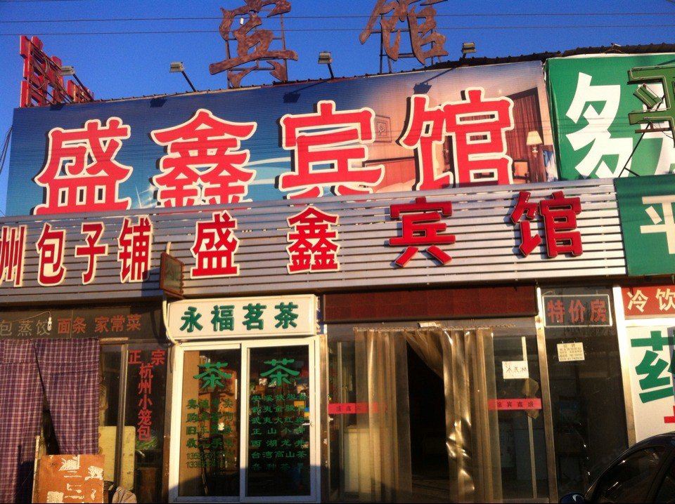 北京盛鑫宾馆