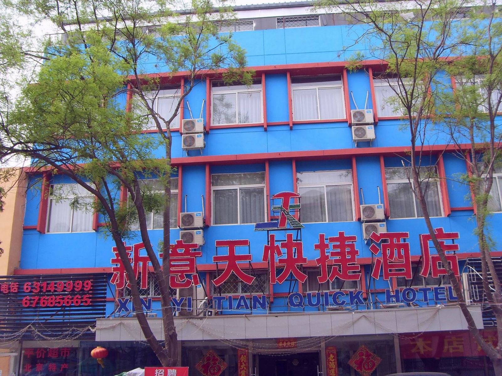 北京新意天快捷酒店