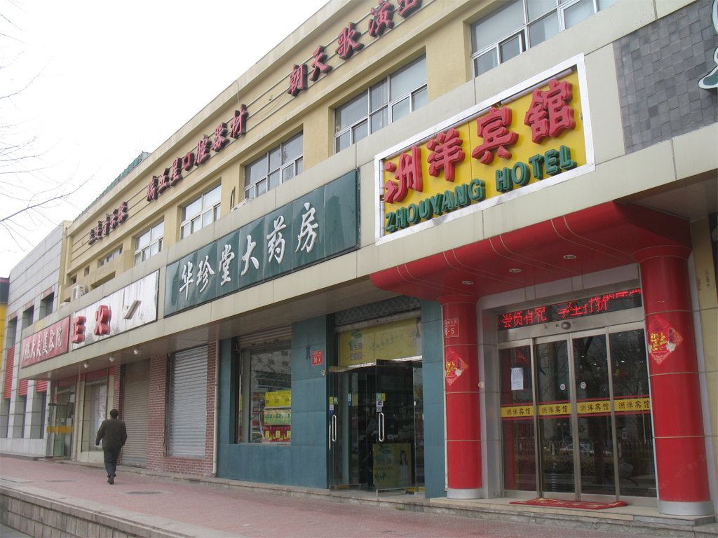 洲洋宾馆(北京魏公村店)