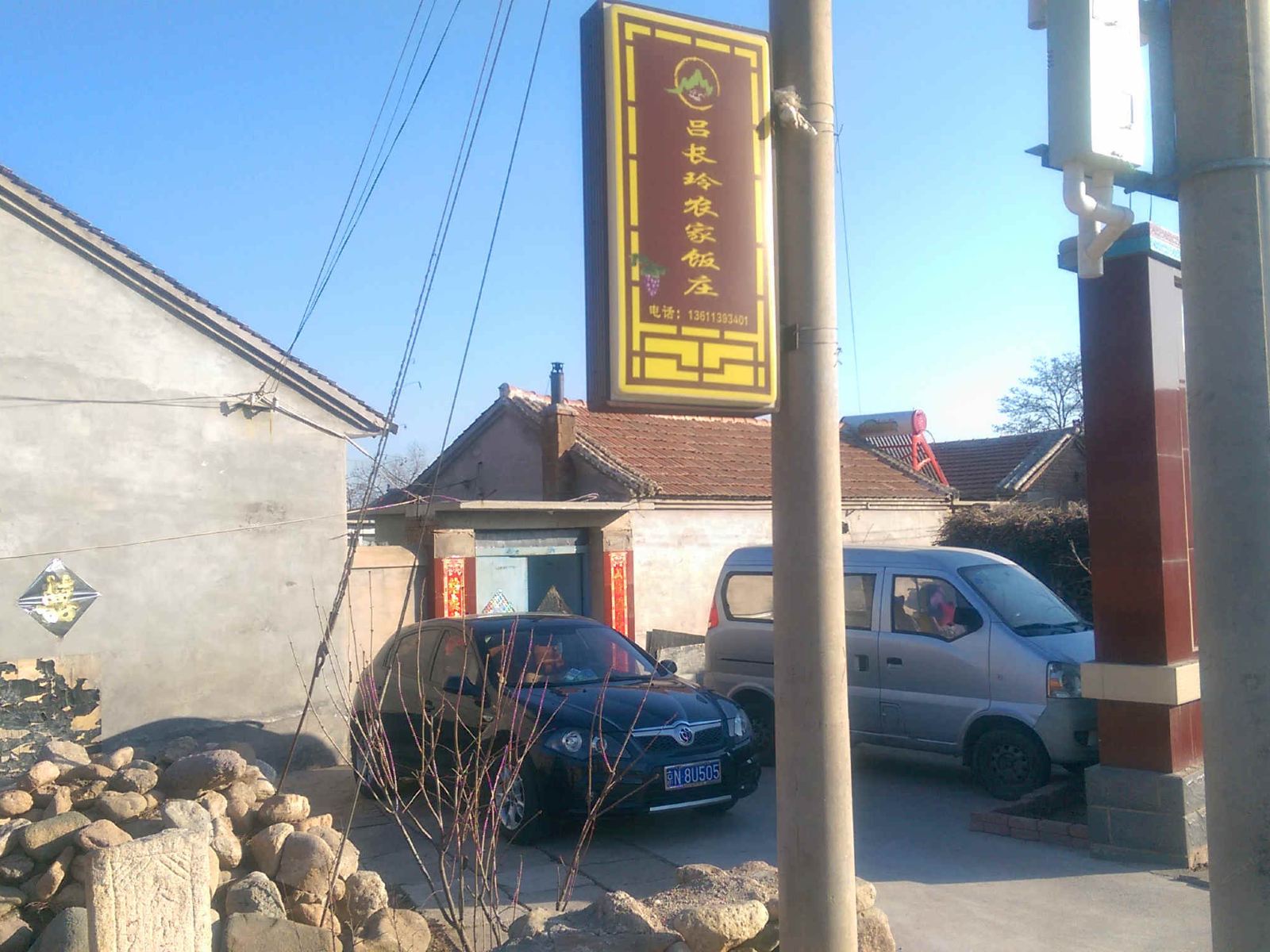 北京吕长玲农家饭庄