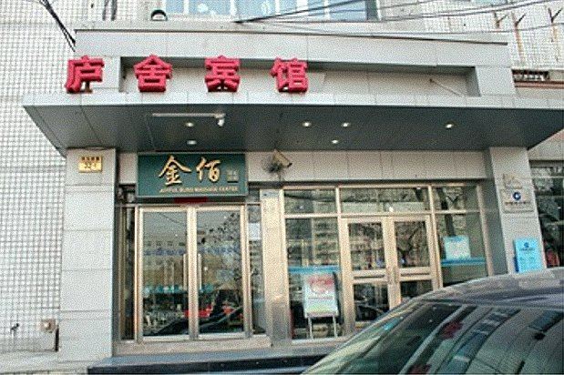 北京庐舍宾馆