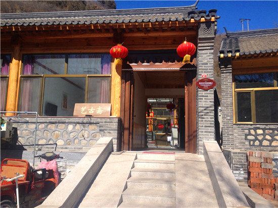 北京艺古斋农家院
