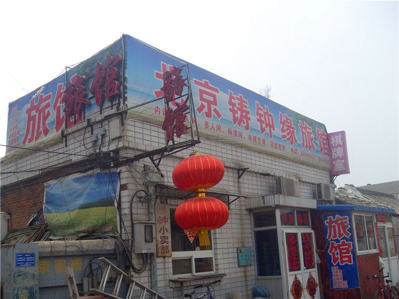 北京铸钟缘旅馆