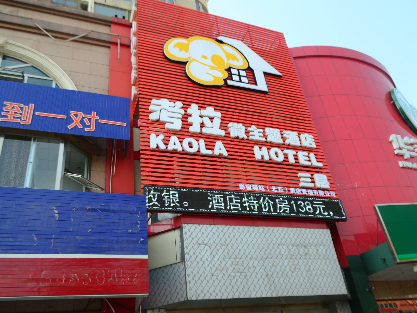 影驿站主题酒店(北京良乡店)