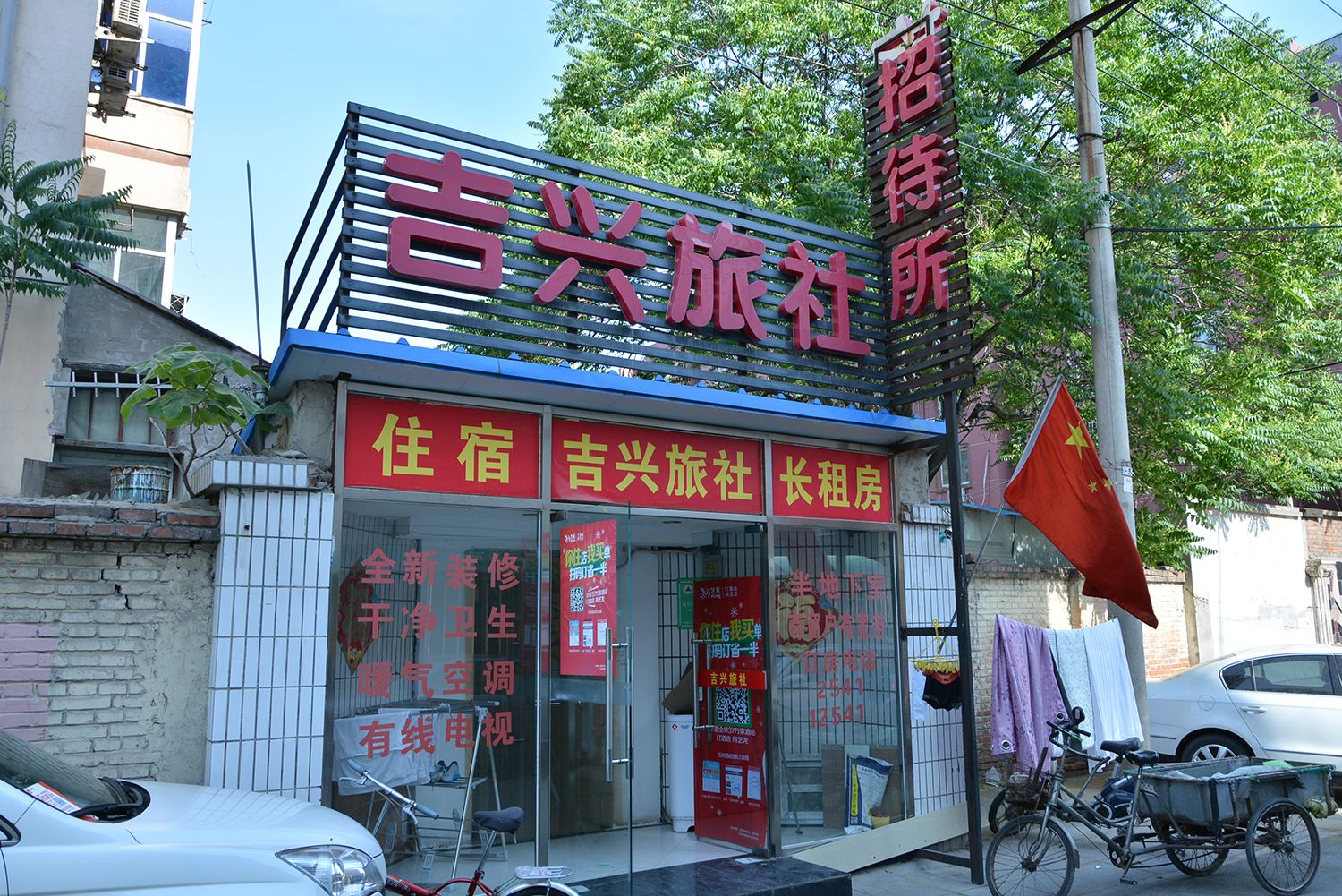 北京马连道吉兴旅社