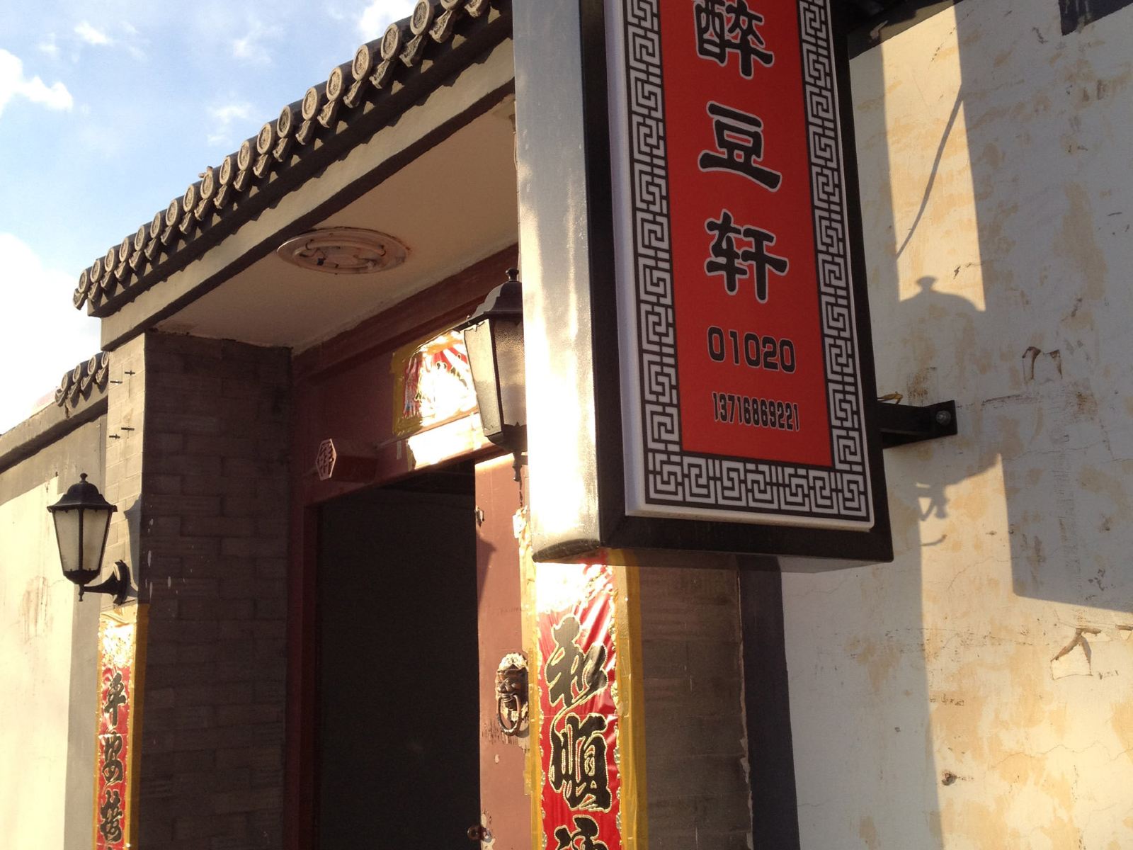 北京柳沟醉豆轩农家院