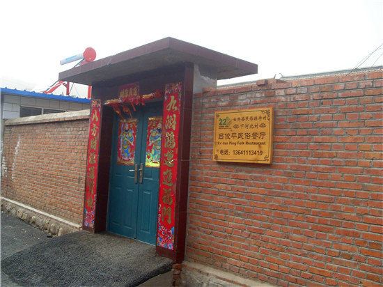 北京吕俊平民俗农家院