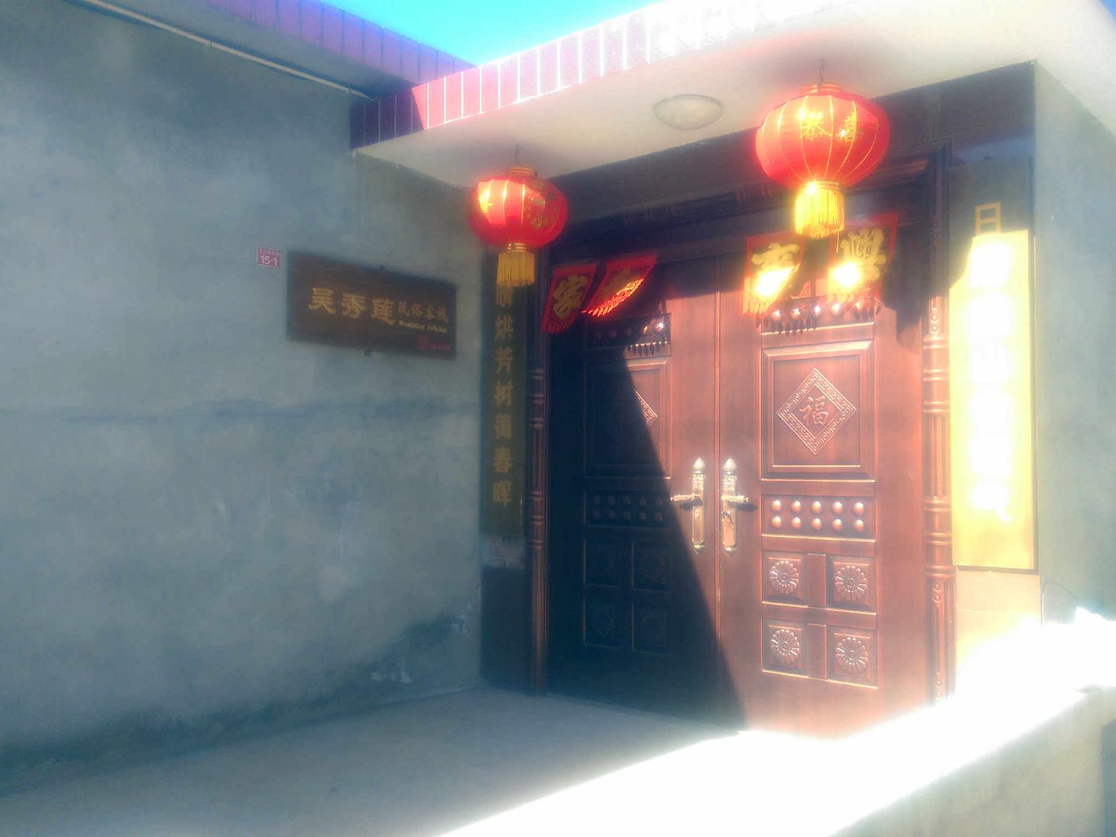北京吴秀莲民俗院