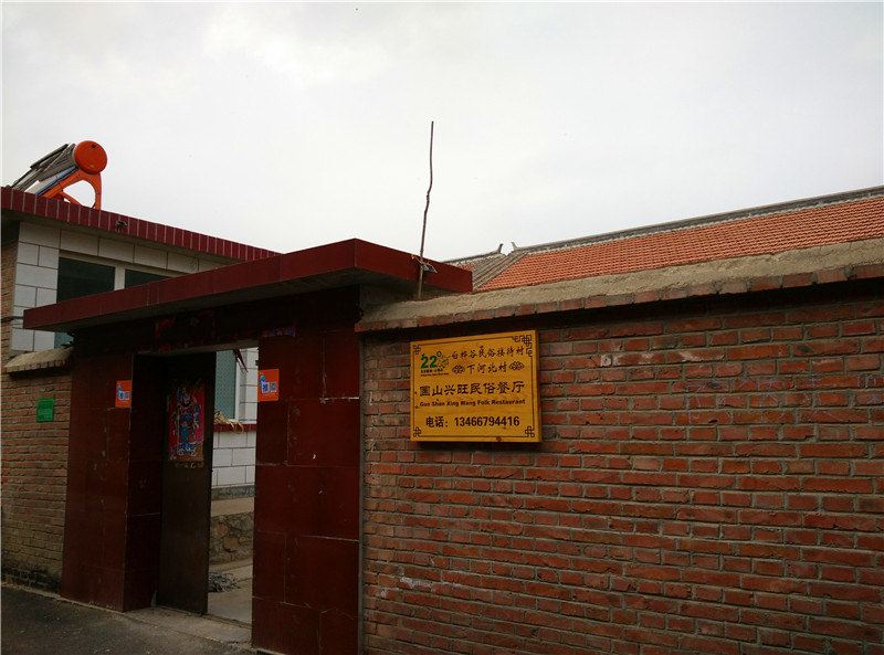 北京国山兴旺民俗农家院