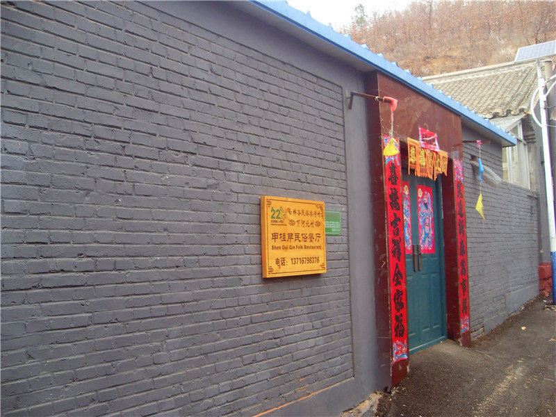 北京申桂芹民俗农家院