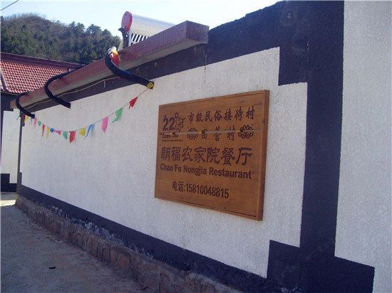北京朝福农家院客栈