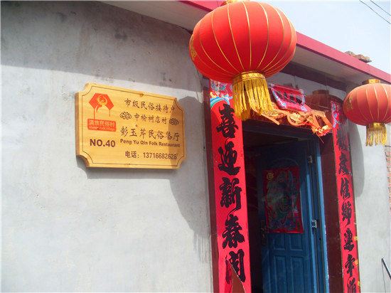北京彭玉芹民俗客栈