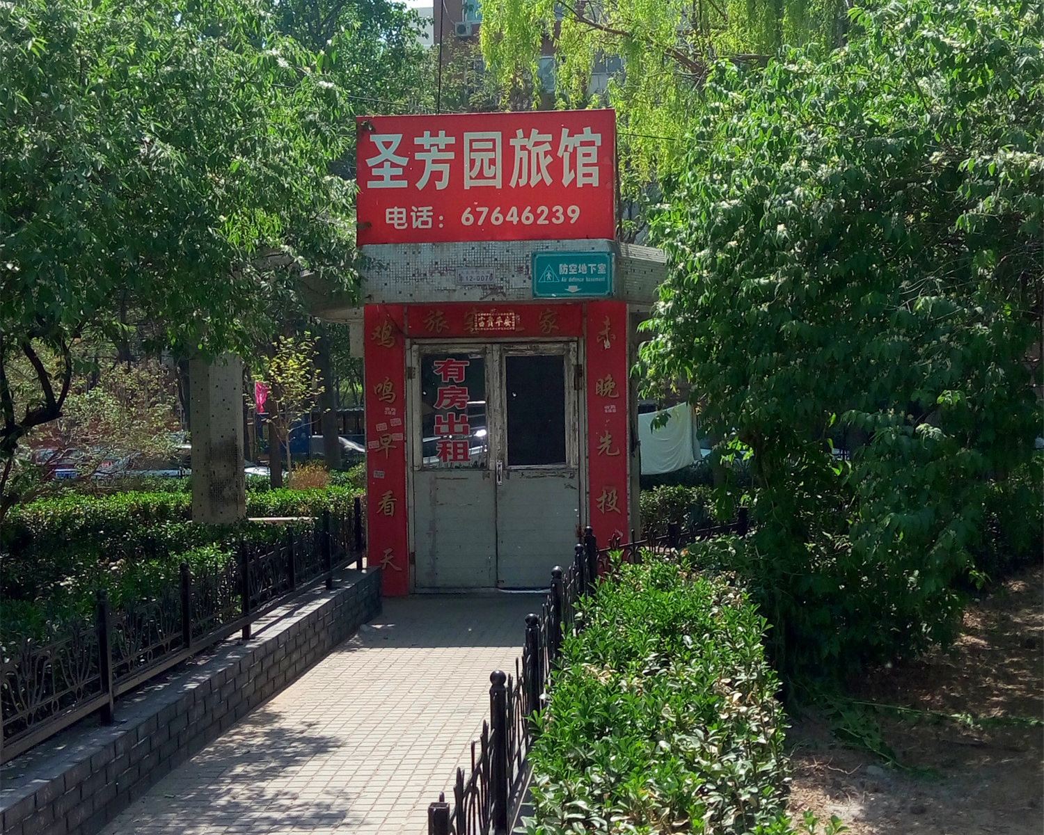 北京圣芳园旅馆