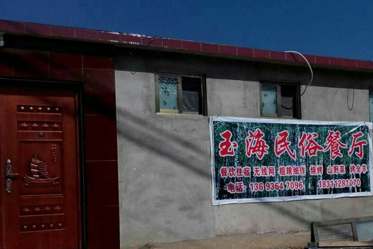 北京玉海民俗客栈