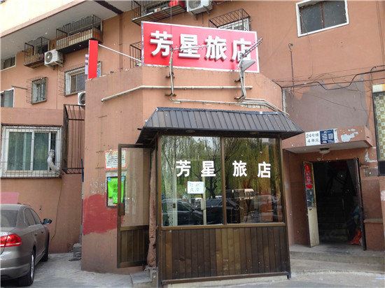 北京芳星旅店