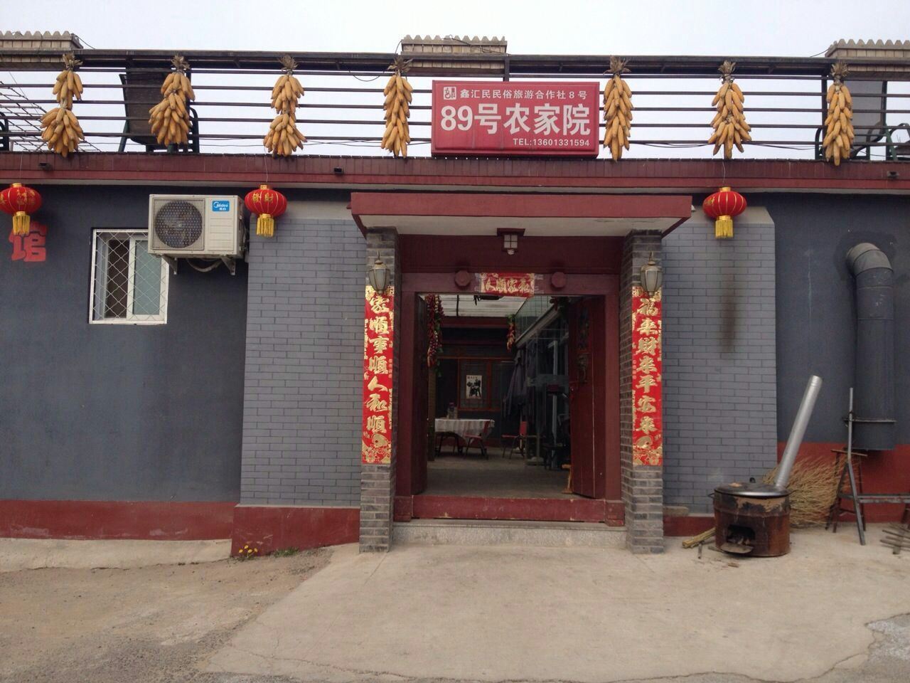 北京89号农家院