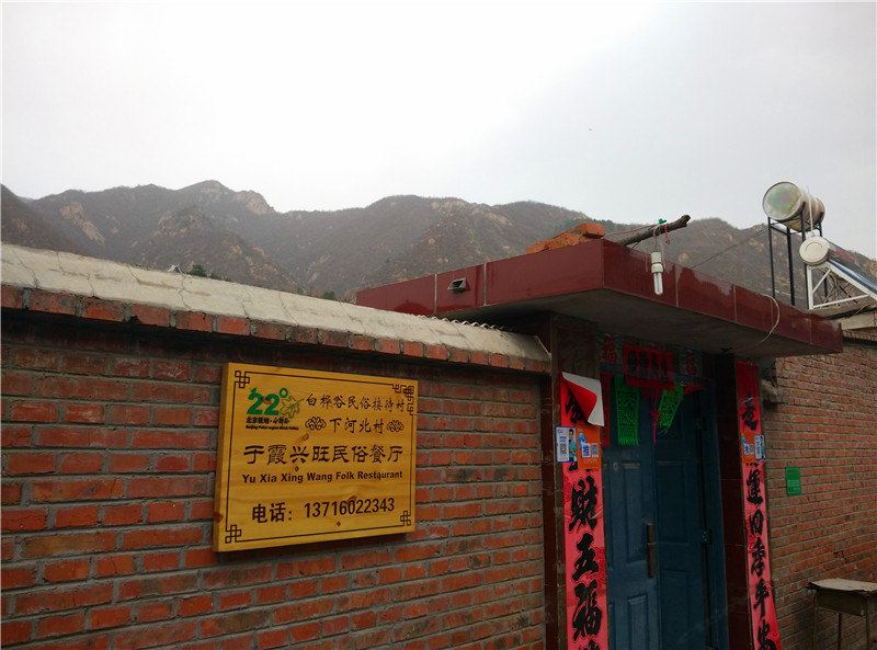 北京于霞兴旺民俗农家院
