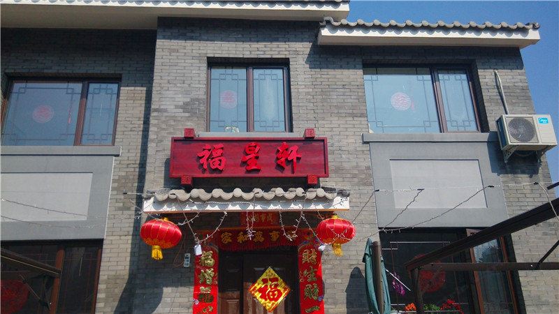 北京福星轩