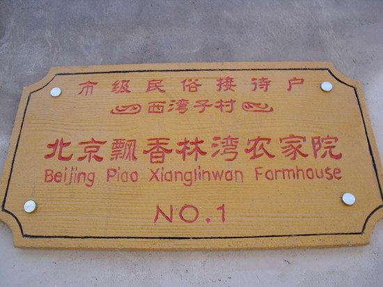 北京飘香林湾农家院