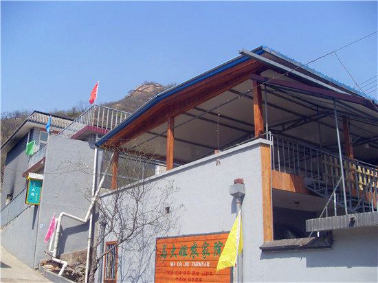 北京马大姐农家院