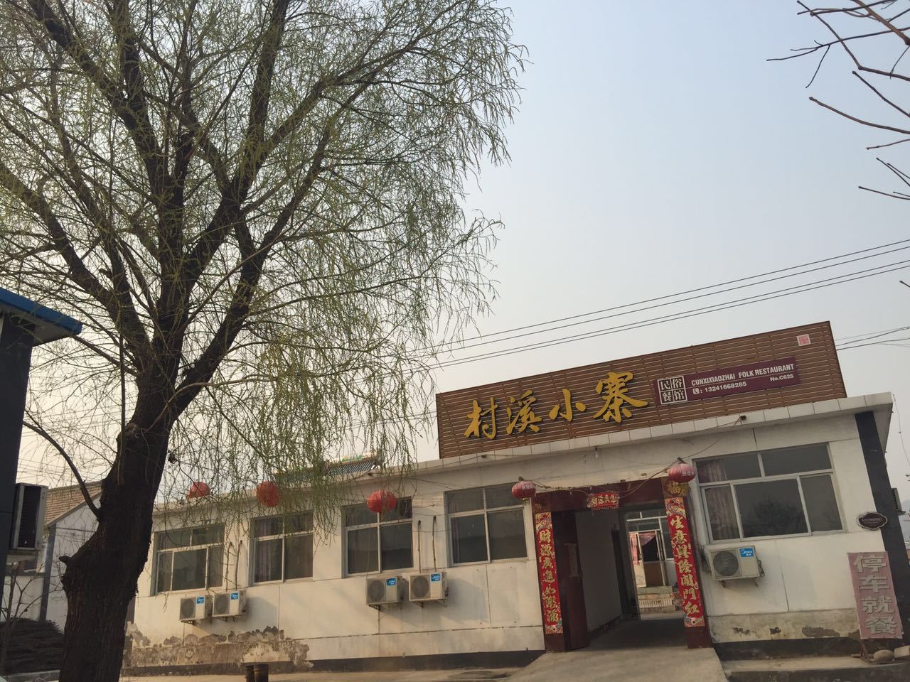 北京村溪小栈