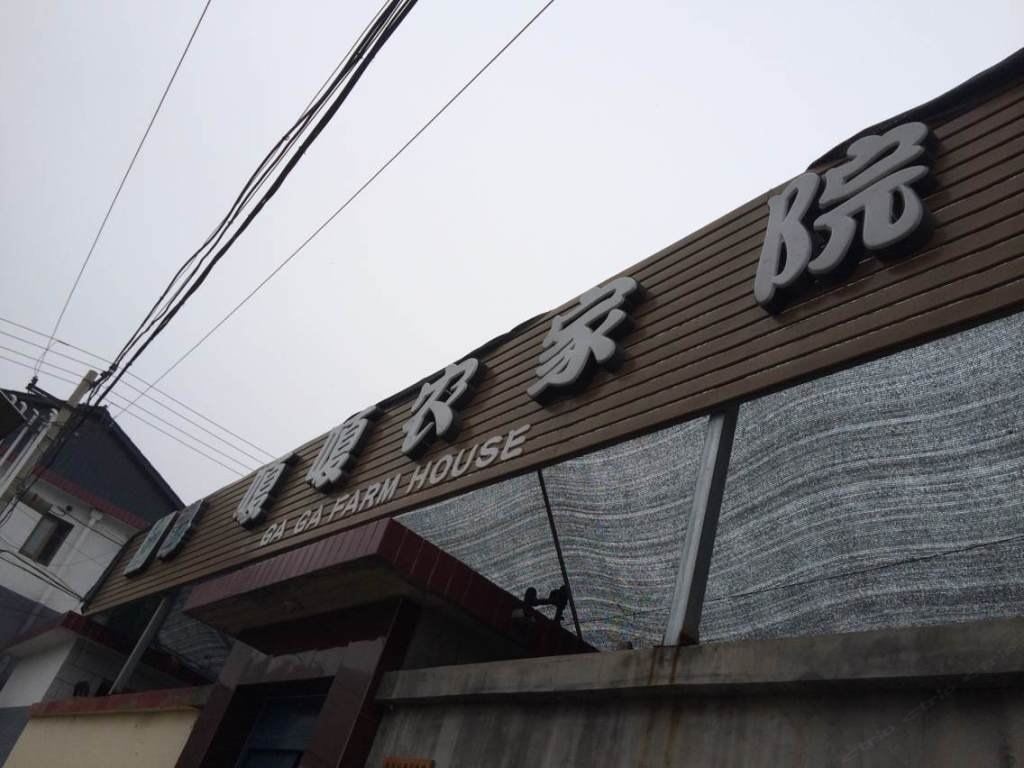 北京嘎嘎农家院