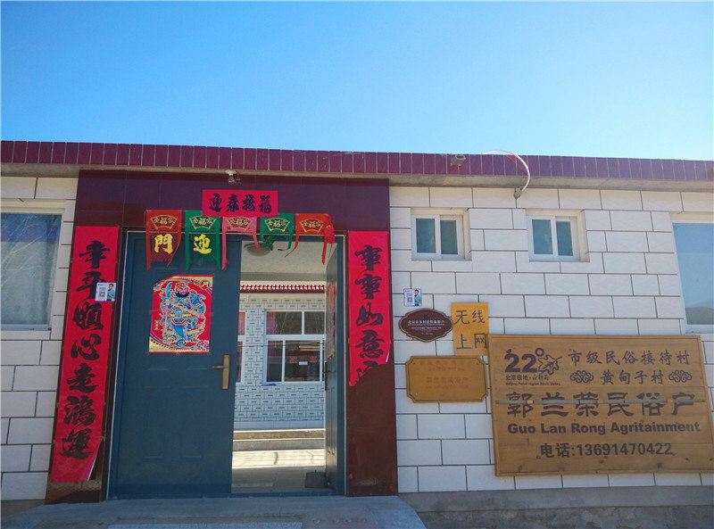 北京郭兰荣民俗户