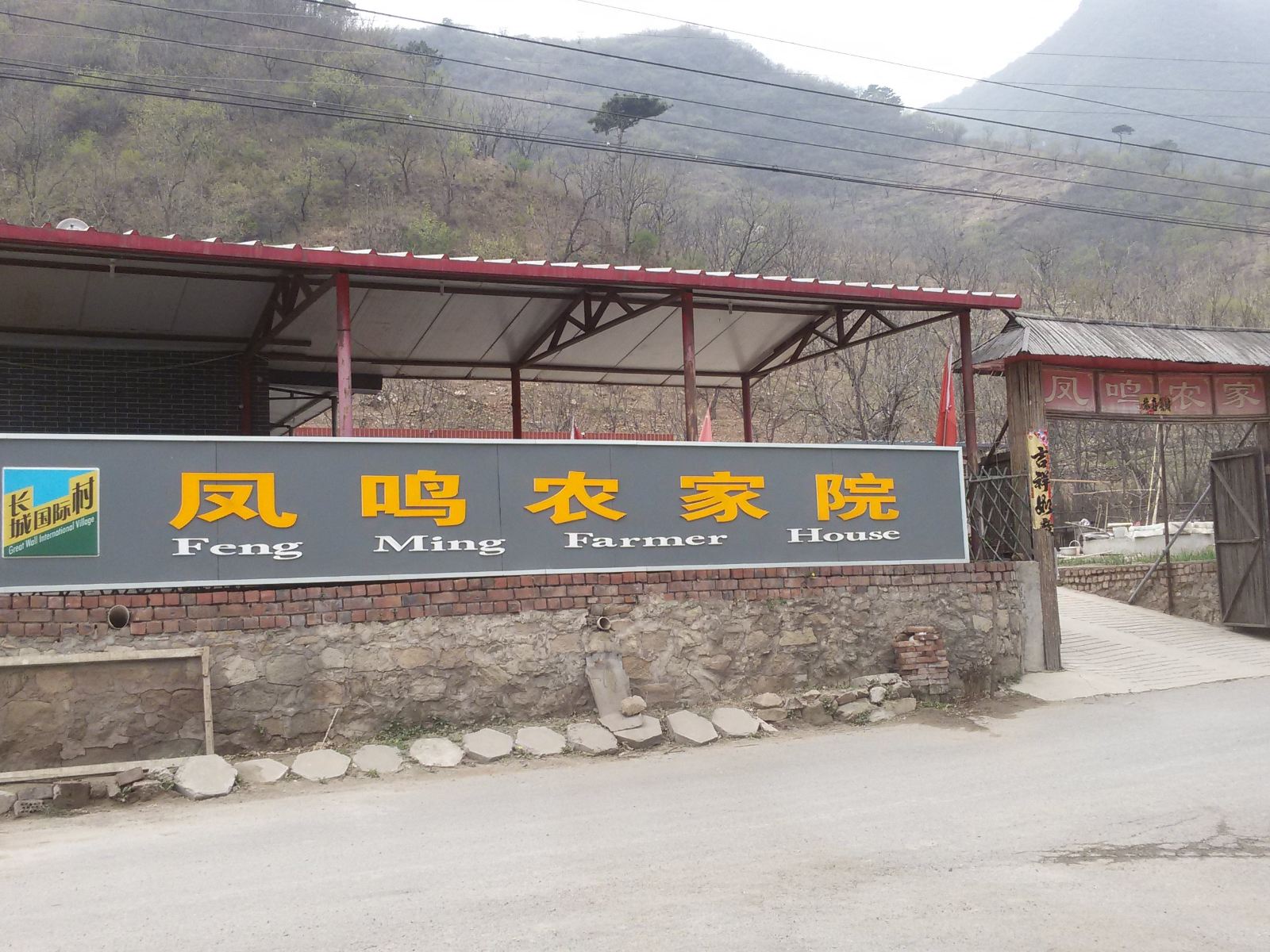 北京凤鸣农家院