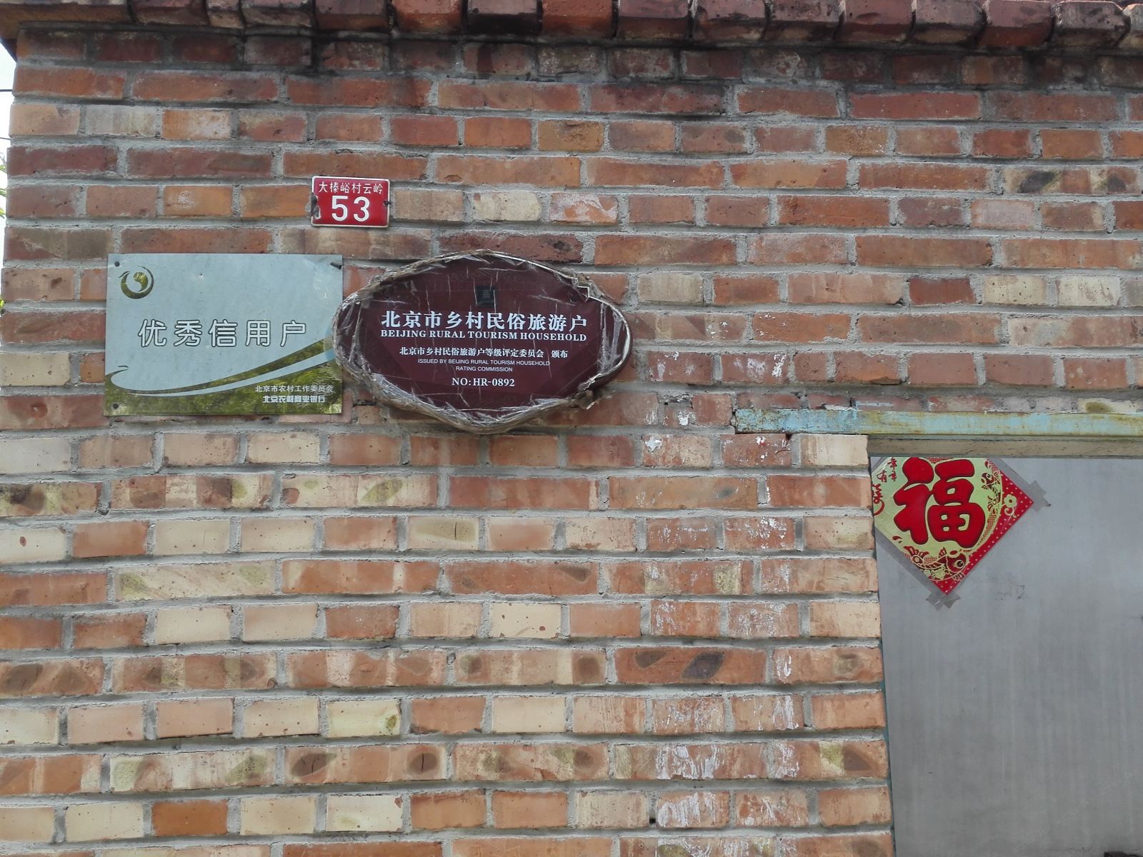 北京响水湖云贵农家院