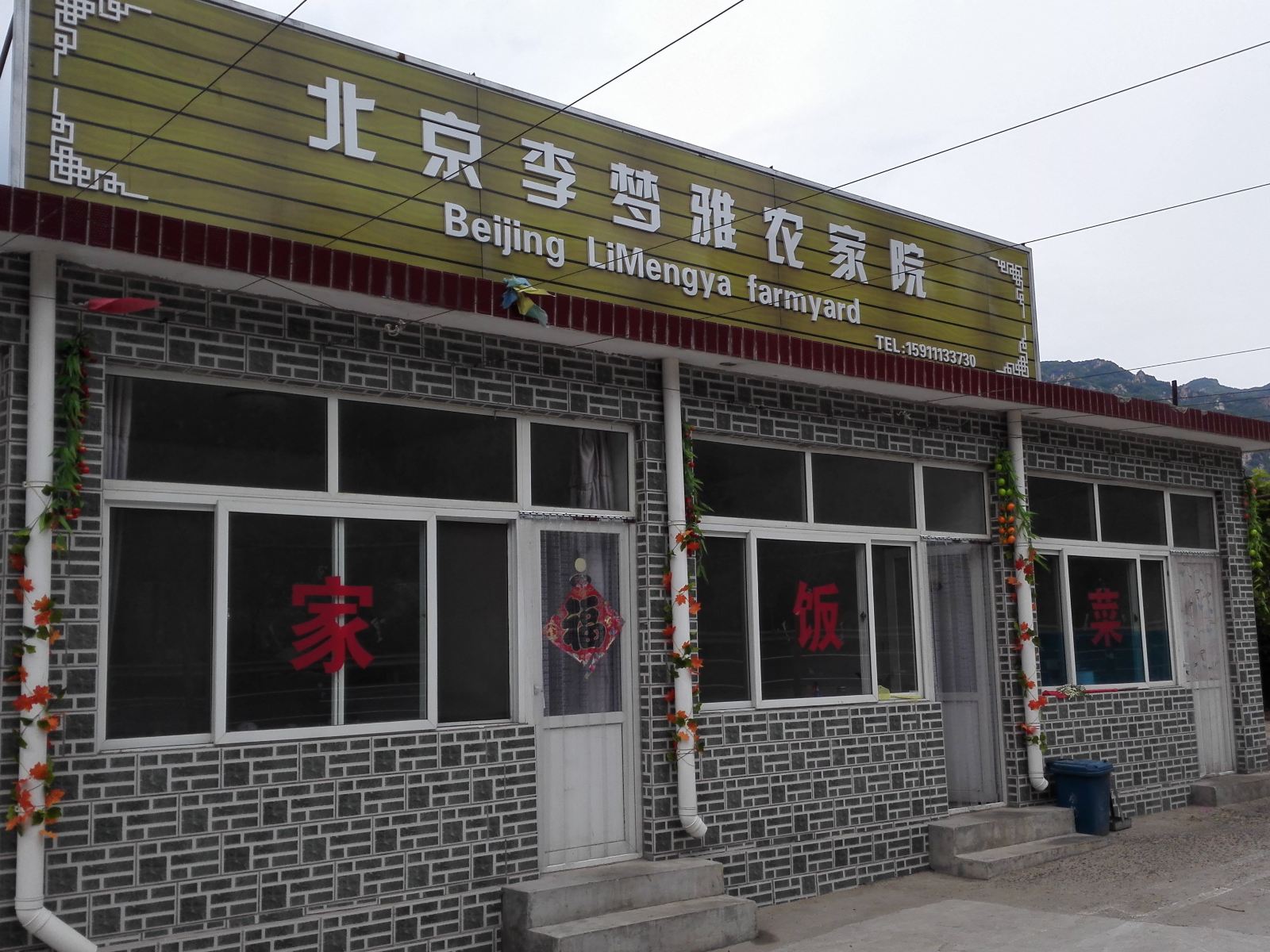 北京李梦雅农家院