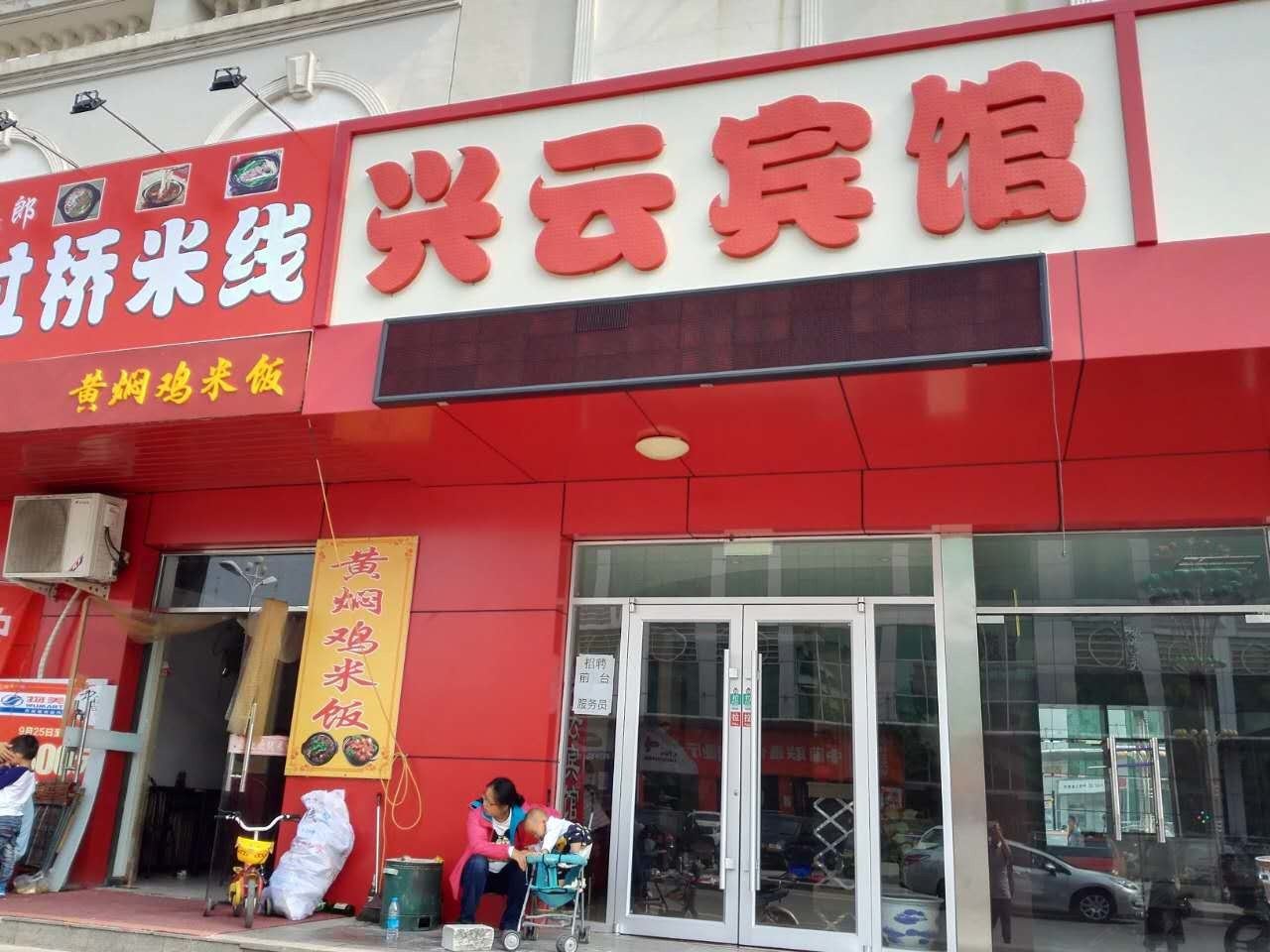 北京兴云旅馆