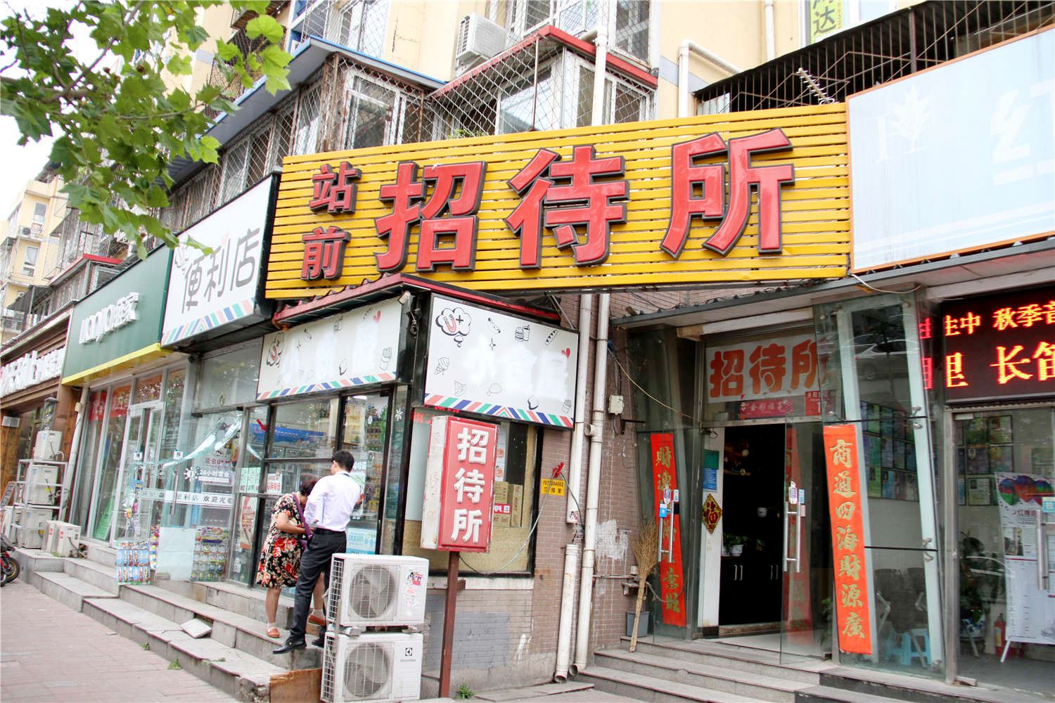 北京站前招待所