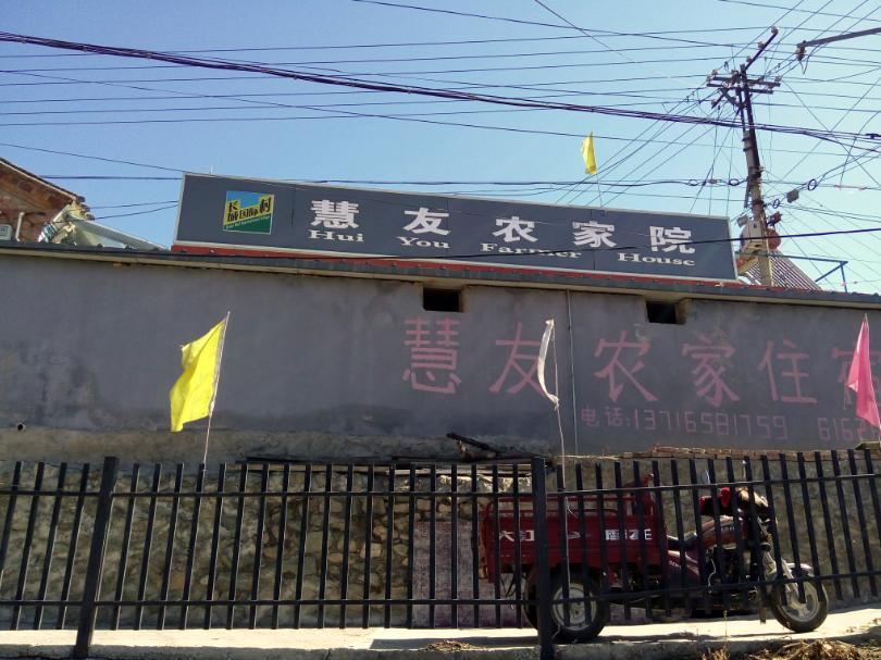 北京怀柔慕田峪慧友农家院