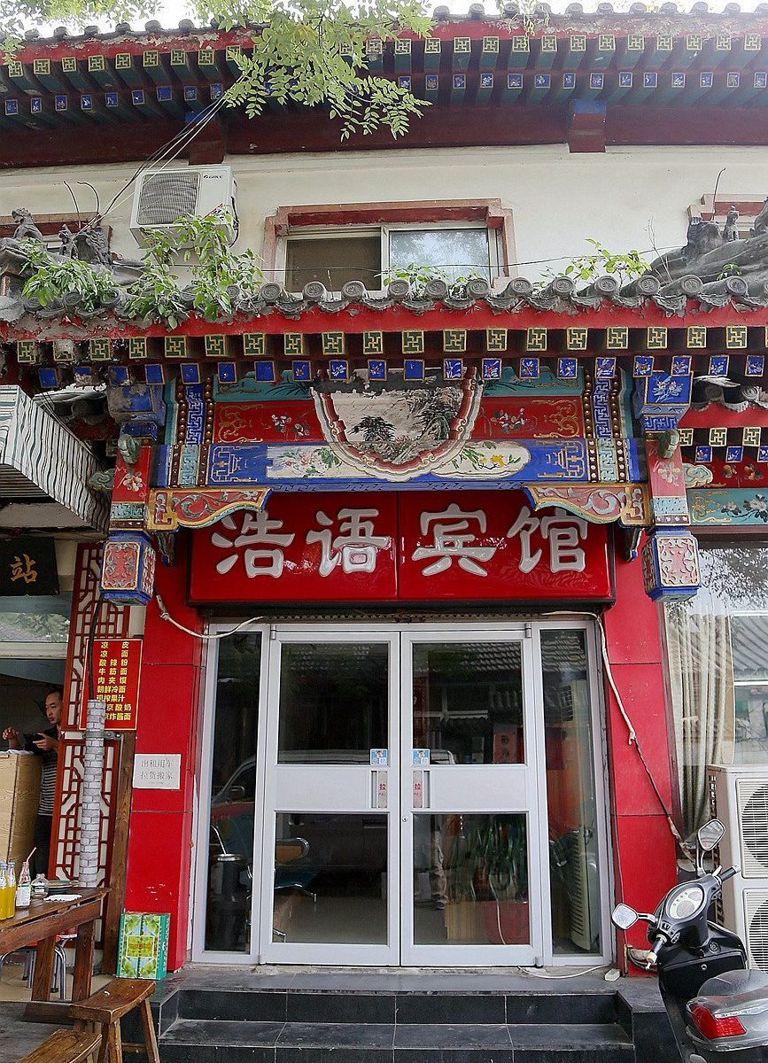 北京浩语宾馆