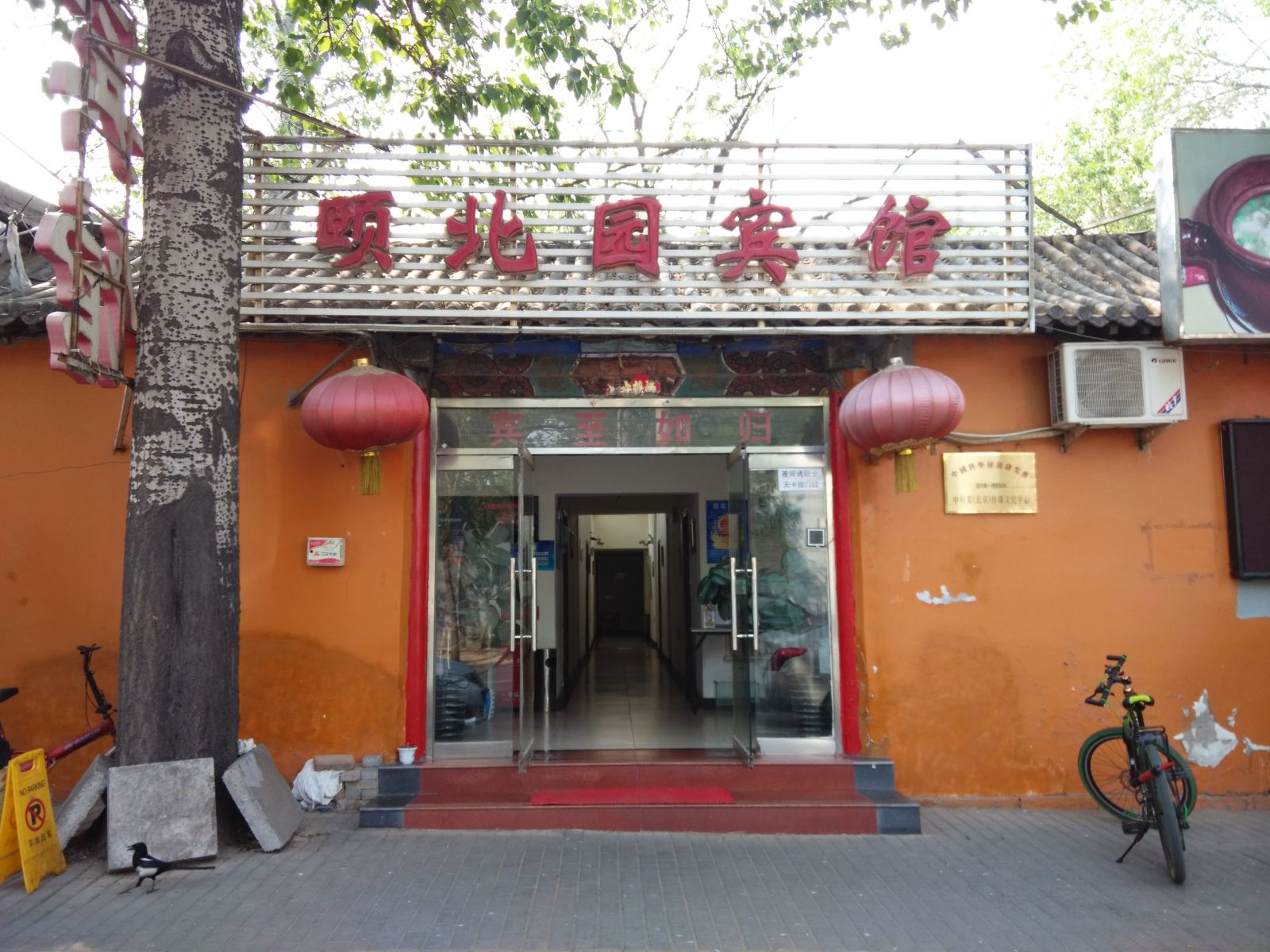 北京颐北园宾馆