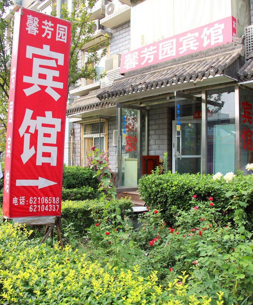 北京馨芳园宾馆