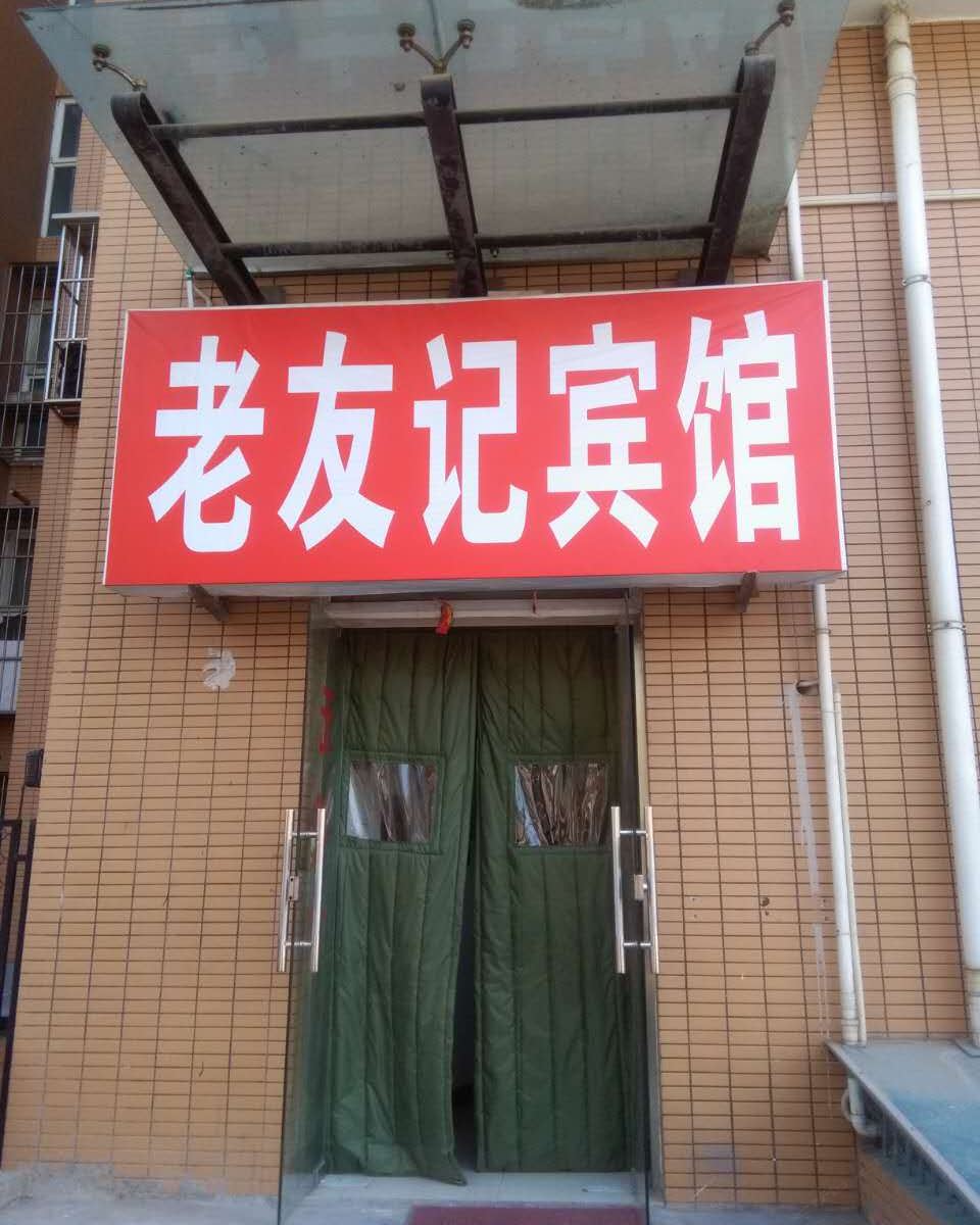北京老友记宾馆