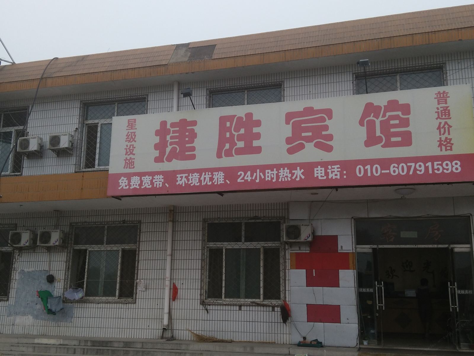 北京捷胜宾馆
