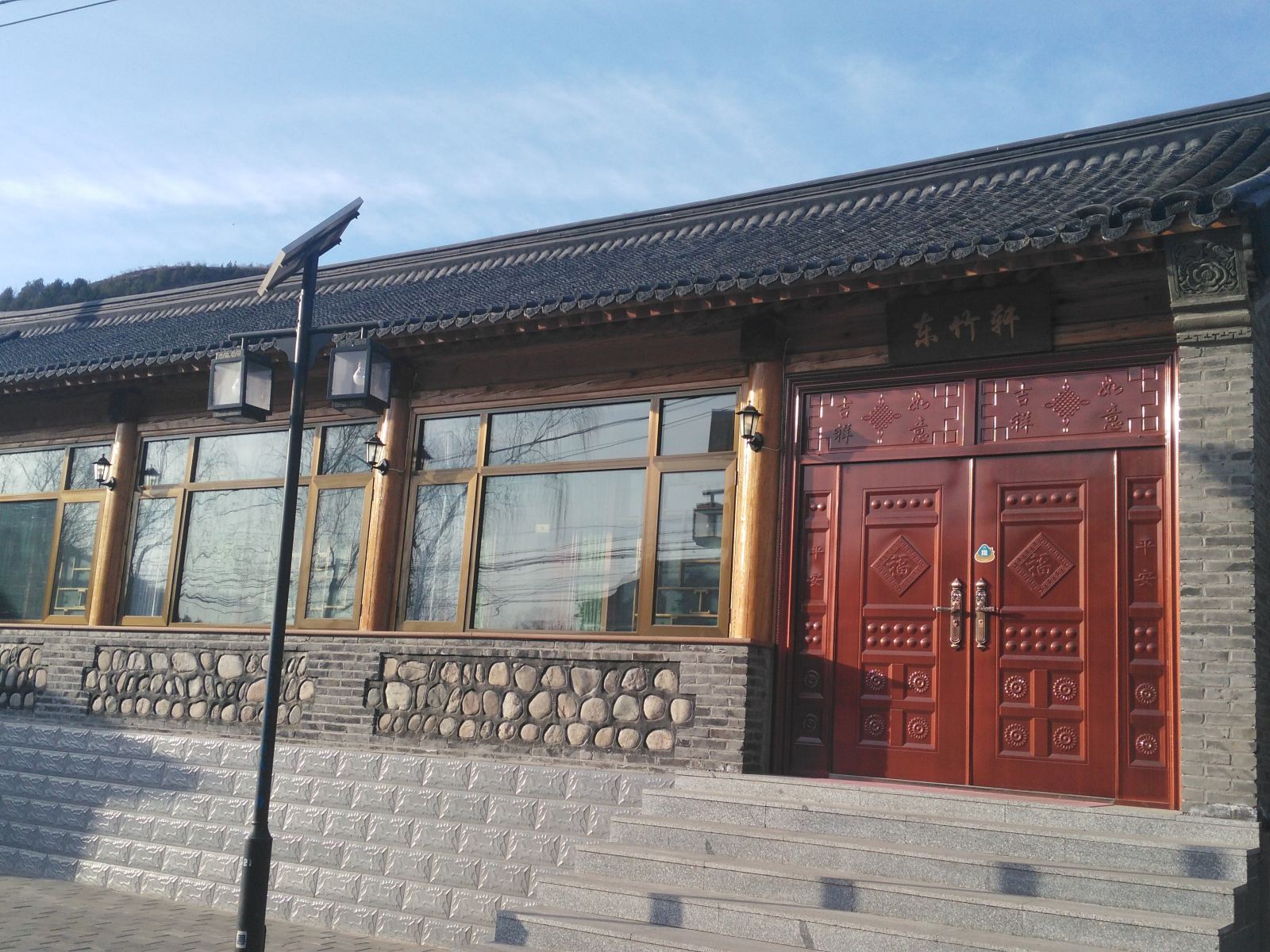 北京古北口东竹轩民俗饭庄