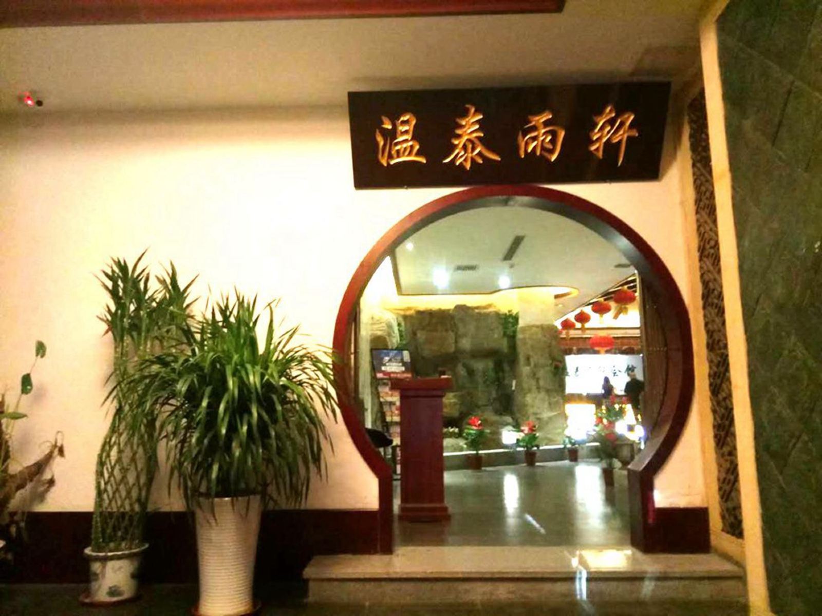 北京温泰雨轩酒店